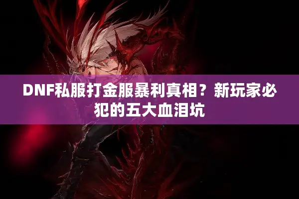 DNF私服打金服暴利真相？新玩家必犯的五大血泪坑