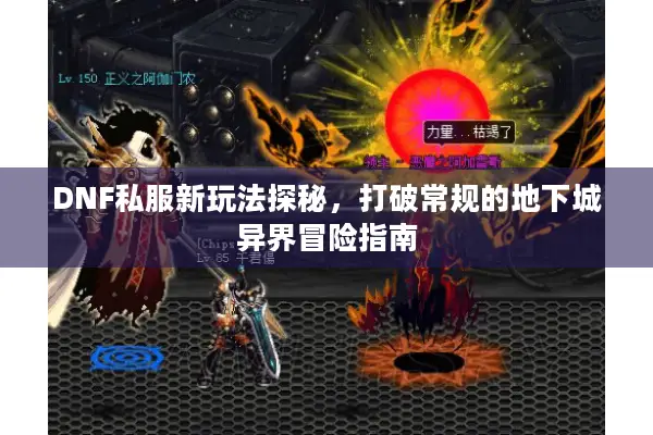 DNF私服新玩法探秘，打破常规的地下城异界冒险指南