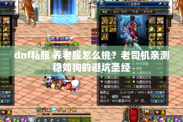dnf私服 养老服怎么挑？老司机亲测稳如狗的避坑圣经