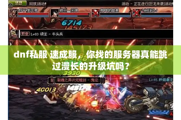 dnf私服 速成服，你找的服务器真能跳过漫长的升级坑吗？