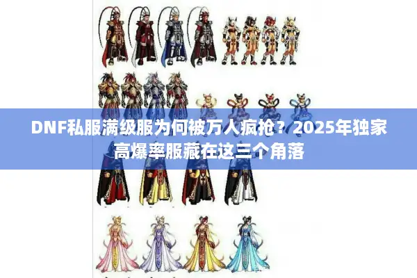 DNF私服满级服为何被万人疯抢？2025年独家高爆率服藏在这三个角落