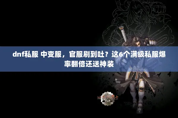 dnf私服 中变服，官服刷到吐？这6个满级私服爆率翻倍还送神装