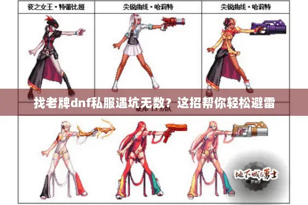 找老牌dnf私服遇坑无数？这招帮你轻松避雷