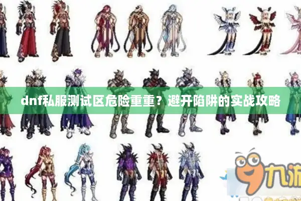 dnf私服测试区危险重重？避开陷阱的实战攻略