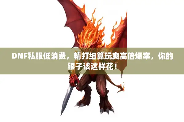 DNF私服低消费，精打细算玩爽高倍爆率，你的银子该这样花！