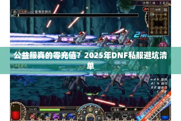 公益服真的零充值？2025年DNF私服避坑清单
