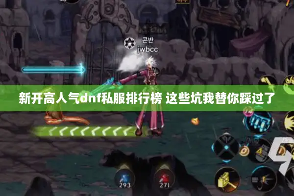 新开高人气dnf私服排行榜 这些坑我替你踩过了