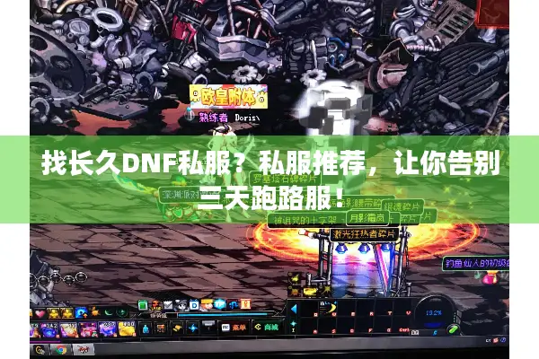 找长久DNF私服？私服推荐，让你告别三天跑路服！