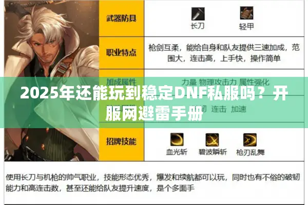 2025年还能玩到稳定DNF私服吗？开服网避雷手册