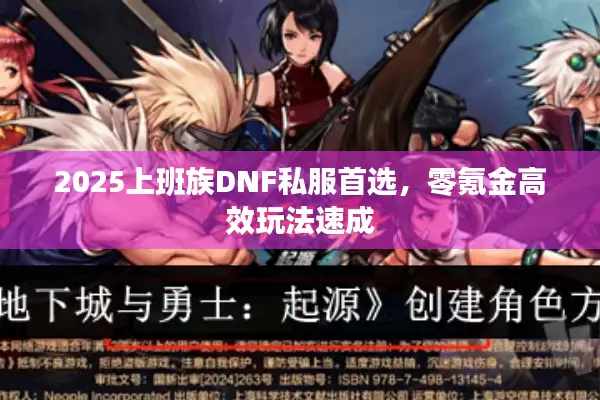 2025上班族DNF私服首选，零氪金高效玩法速成