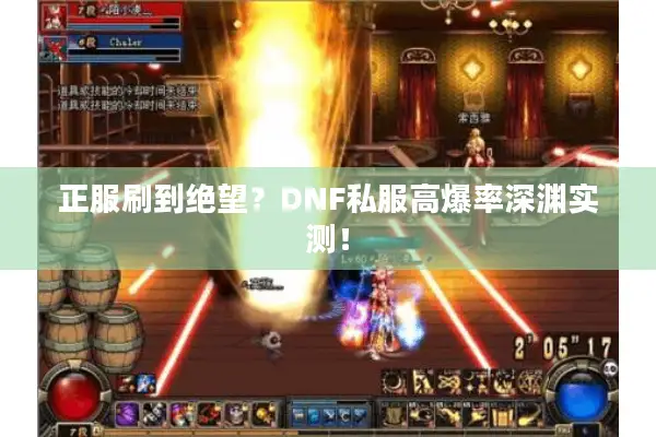 正服刷到绝望？DNF私服高爆率深渊实测！