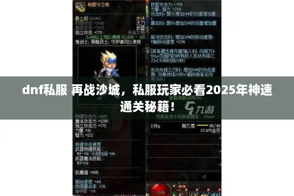 dnf私服 再战沙城，私服玩家必看2025年神速通关秘籍！