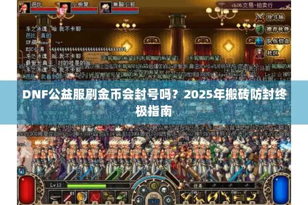 DNF公益服刷金币会封号吗？2025年搬砖防封终极指南