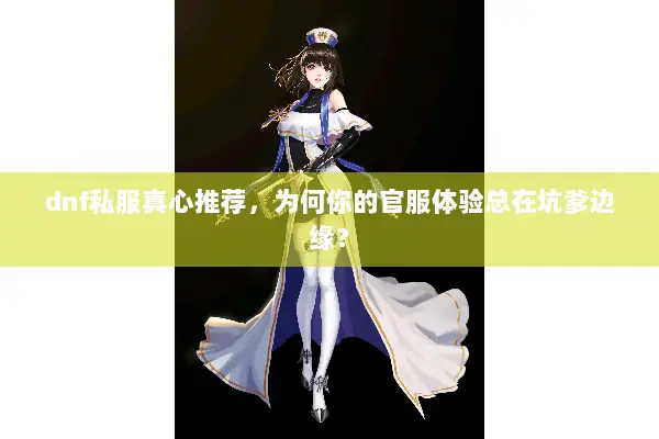 dnf私服真心推荐，为何你的官服体验总在坑爹边缘？