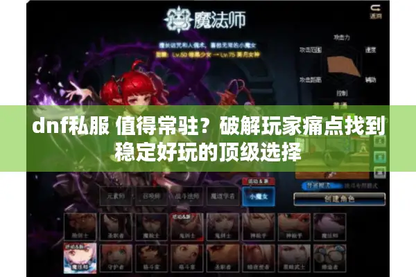 dnf私服 值得常驻？破解玩家痛点找到稳定好玩的顶级选择