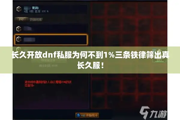 长久开放dnf私服为何不到1%三条铁律筛出真长久服！