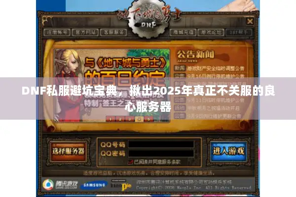DNF私服避坑宝典，揪出2025年真正不关服的良心服务器