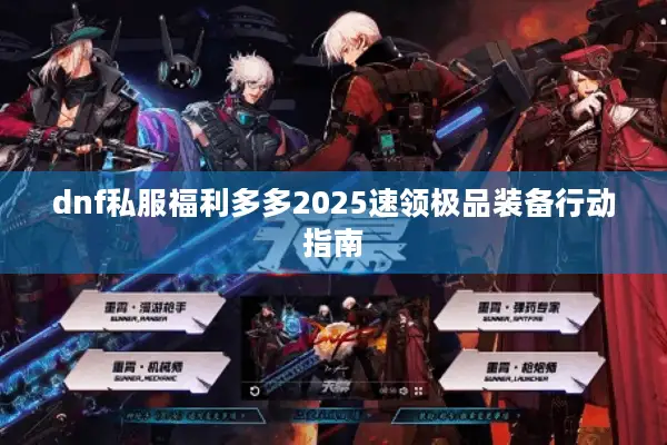 dnf私服福利多多2025速领极品装备行动指南
