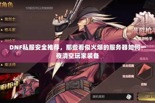 DNF私服安全推荐，那些看似火爆的服务器如何一夜清空玩家装备