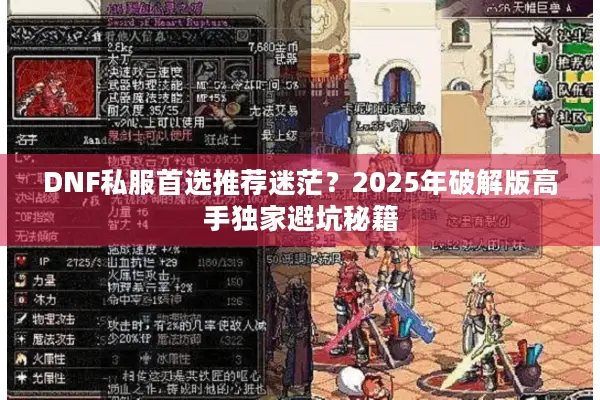 DNF私服首选推荐迷茫？2025年破解版高手独家避坑秘籍