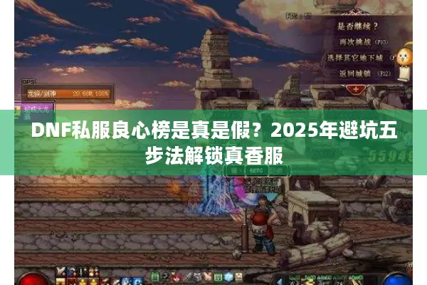 DNF私服良心榜是真是假？2025年避坑五步法解锁真香服
