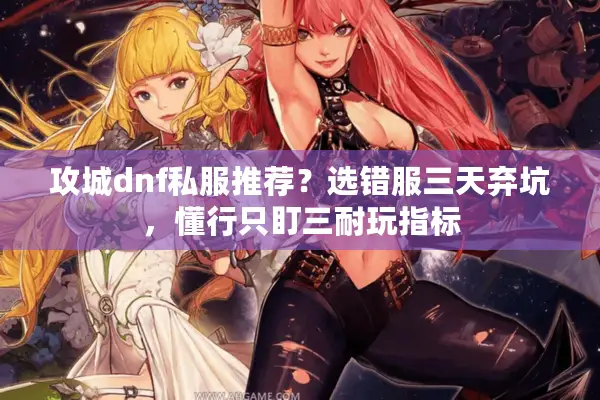 攻城dnf私服推荐？选错服三天弃坑，懂行只盯三耐玩指标