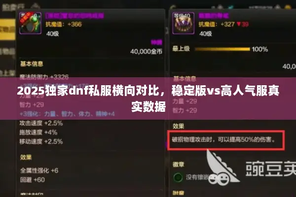 2025独家dnf私服横向对比，稳定版vs高人气服真实数据