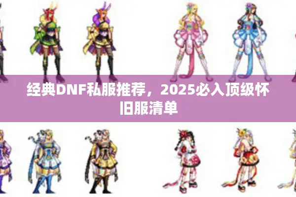 经典DNF私服推荐，2025必入顶级怀旧服清单