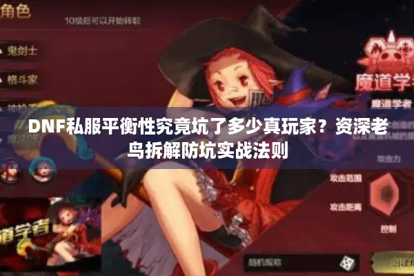 DNF私服平衡性究竟坑了多少真玩家？资深老鸟拆解防坑实战法则