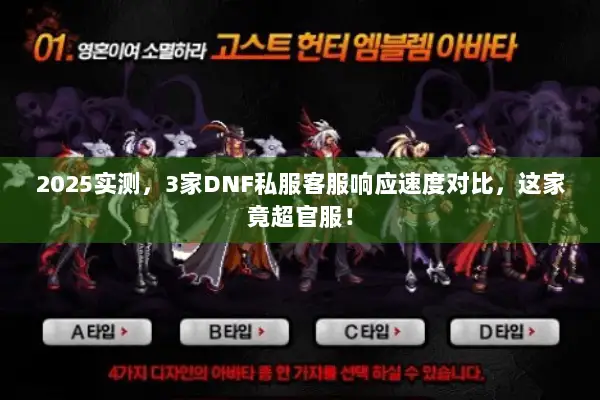 2025实测，3家DNF私服客服响应速度对比，这家竟超官服！