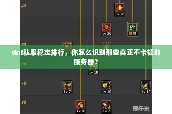 dnf私服稳定排行，你怎么识别那些真正不卡顿的服务器？