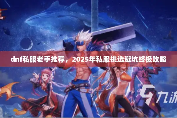 dnf私服老手推荐，2025年私服挑选避坑终极攻略