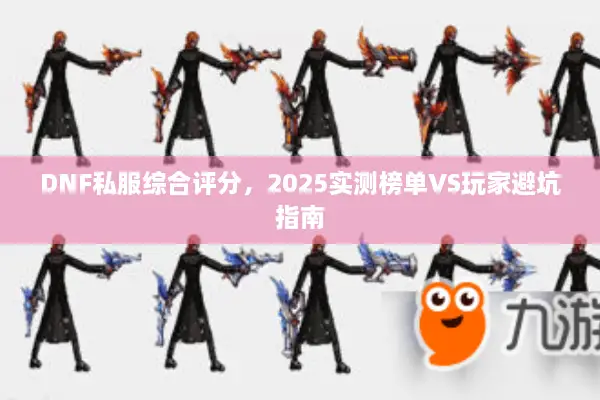 DNF私服综合评分，2025实测榜单VS玩家避坑指南