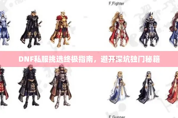 DNF私服挑选终极指南，避开深坑独门秘籍