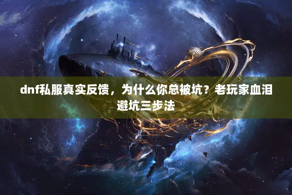 dnf私服真实反馈，为什么你总被坑？老玩家血泪避坑三步法