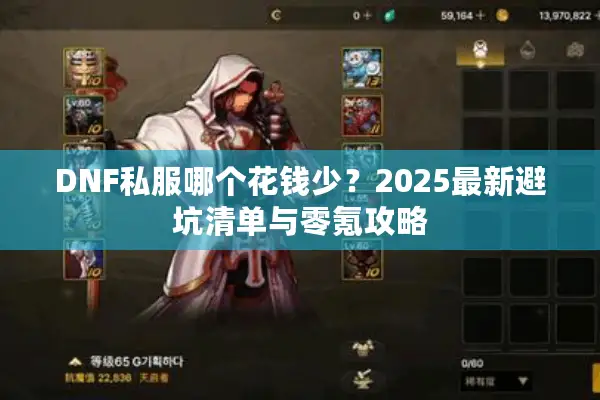 DNF私服哪个花钱少？2025最新避坑清单与零氪攻略