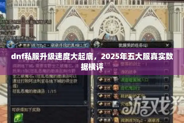 dnf私服升级速度大起底，2025年五大服真实数据横评