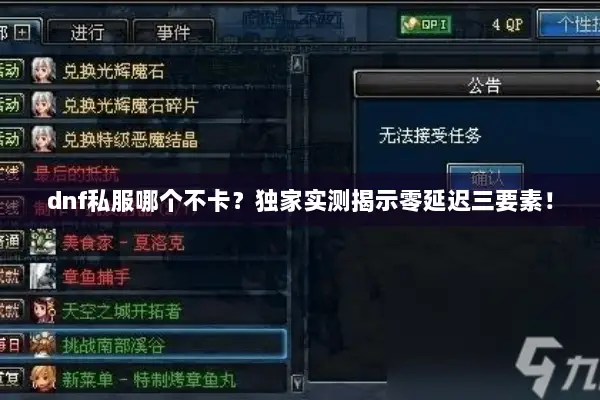 dnf私服哪个不卡？独家实测揭示零延迟三要素！