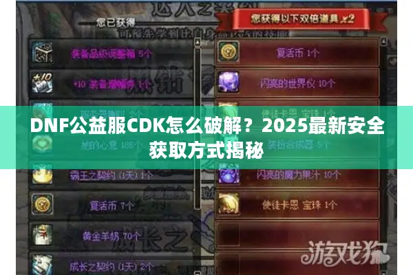 DNF公益服CDK怎么破解？2025最新安全获取方式揭秘