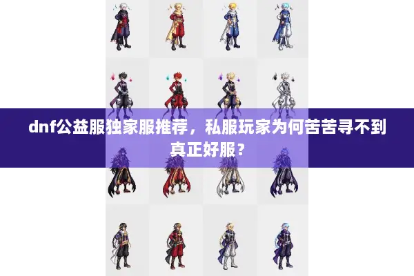 dnf公益服独家服推荐，私服玩家为何苦苦寻不到真正好服？