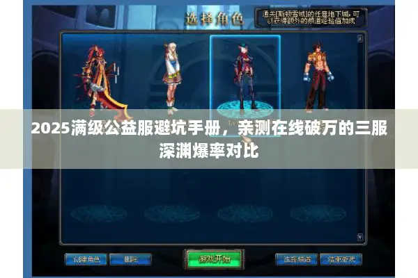 2025满级公益服避坑手册，亲测在线破万的三服深渊爆率对比