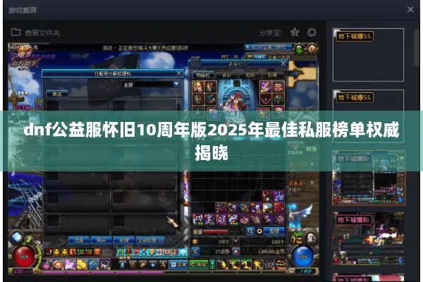 dnf公益服怀旧10周年版2025年最佳私服榜单权威揭晓