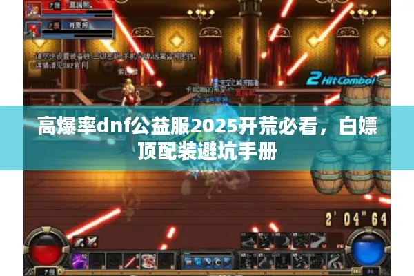 高爆率dnf公益服2025开荒必看，白嫖顶配装避坑手册