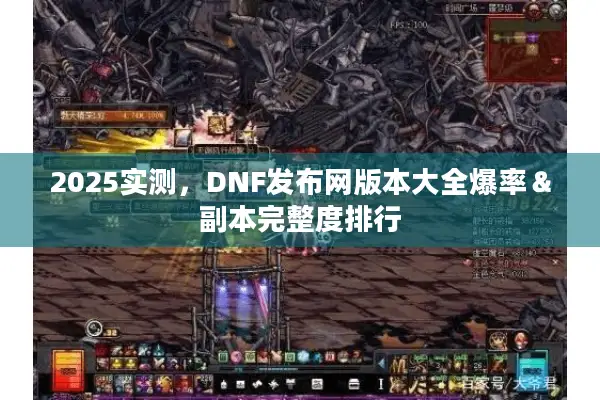 2025实测，DNF发布网版本大全爆率＆副本完整度排行