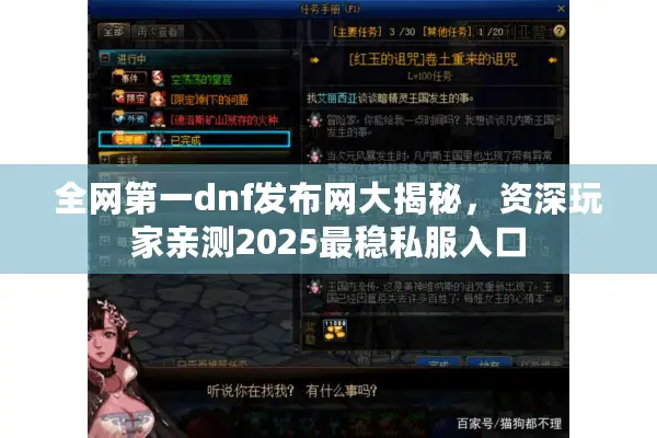 全网第一dnf发布网大揭秘，资深玩家亲测2025最稳私服入口
