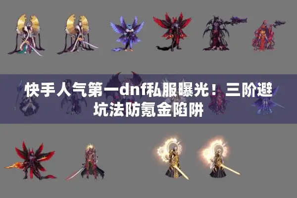 快手人气第一dnf私服曝光！三阶避坑法防氪金陷阱