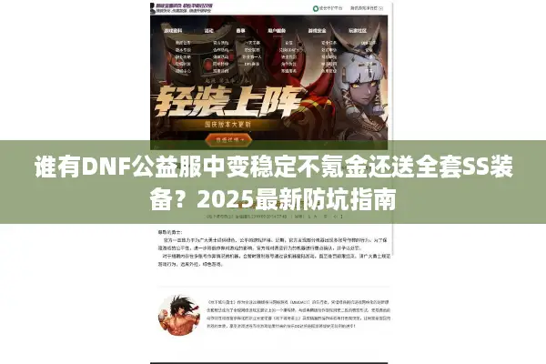 谁有DNF公益服中变稳定不氪金还送全套SS装备？2025最新防坑指南