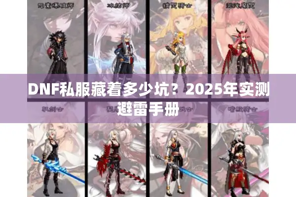 DNF私服藏着多少坑？2025年实测避雷手册