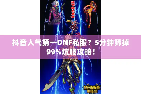 抖音人气第一DNF私服？5分钟筛掉99%坑服攻略！
