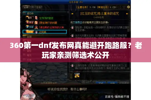 360第一dnf发布网真能避开跑路服？老玩家亲测筛选术公开
